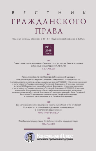 Обложка книги «Вестник гражданского права № 5/2018 (Том 18)»