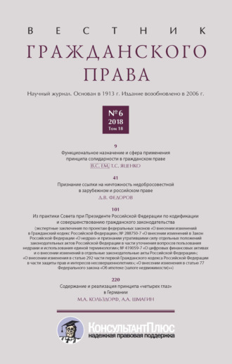Обложка книги «Вестник гражданского права № 6/2018 (Том 18)»