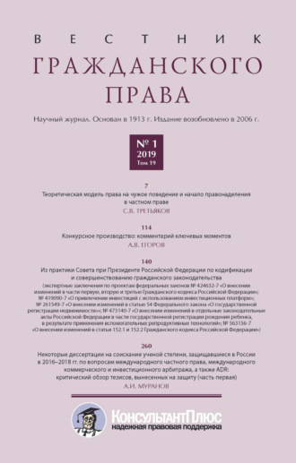 Обложка книги «Вестник гражданского права № 1/2019 (Том 19)»