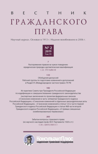 Обложка книги «Вестник гражданского права № 2/2019 (Том 19)»