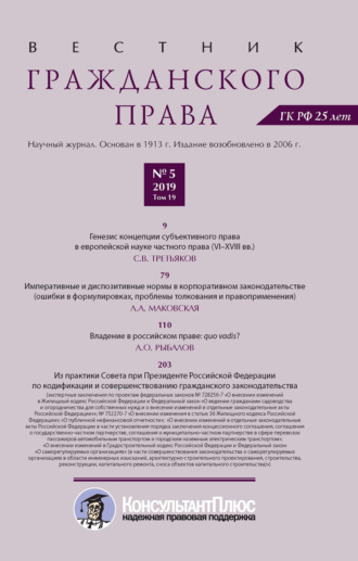 Обложка книги «Вестник гражданского права № 5/2019 (Том 19)»