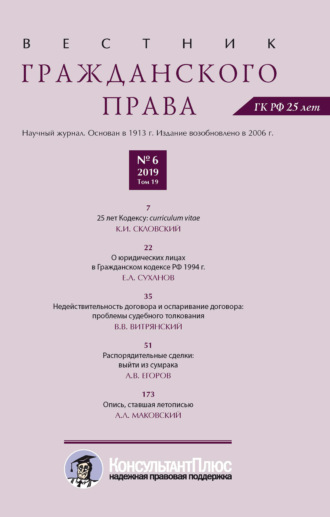 Обложка книги «Вестник гражданского права № 6/2019 (Том 19)»