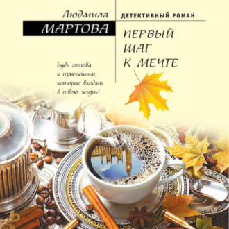 Обложка книги «Первый шаг к мечте»