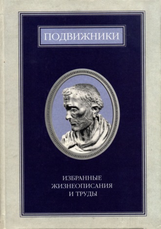 Обложка книги «Подвижники. Избранные жизнеописания и труды. Книга 1»