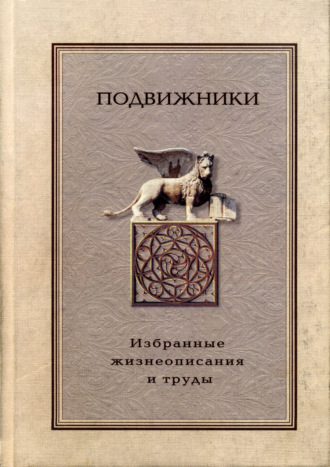 Обложка книги «Подвижники. Избранные жизнеописания и труды. Книга 2»