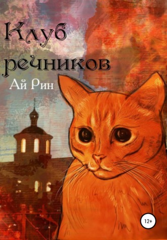 Обложка книги «Клуб Речников»