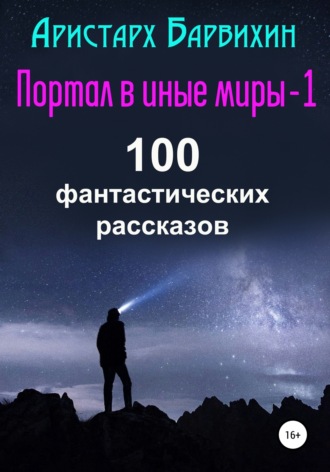 Обложка книги «Портал в иные миры-1. 100 фантастических рассказов»