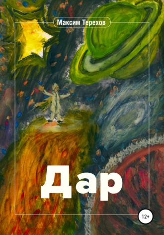 Обложка книги «Дар»