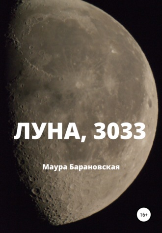 Обложка книги «Луна, 3033»
