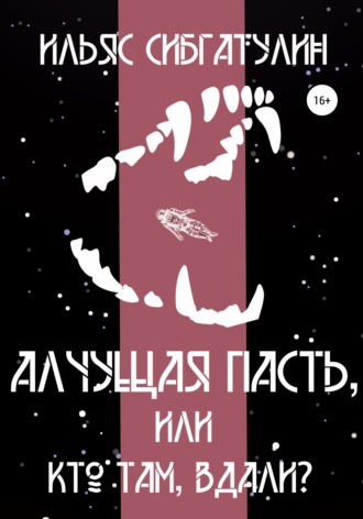 Обложка книги «Алчущая пасть, или Кто там, вдали?»