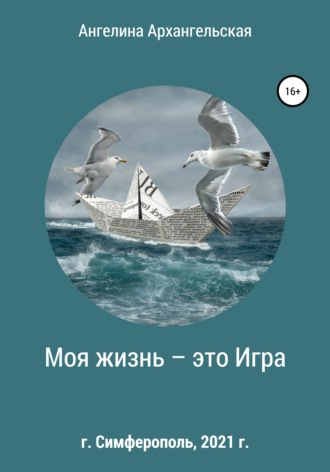 Ангелина Архангельская. Моя жизнь – это Игра