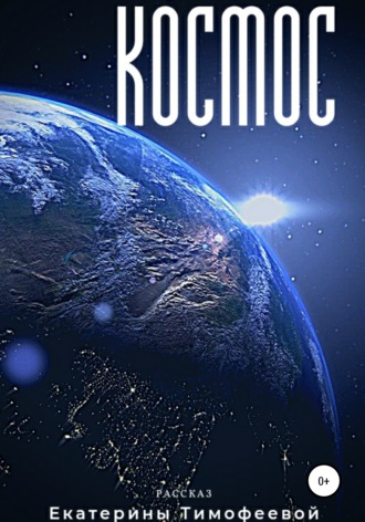 Обложка книги «Космос»