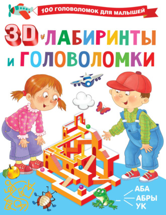 Обложка книги «3D-лабиринты и головоломки»
