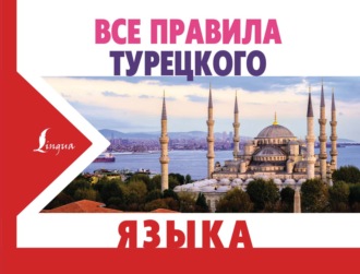 Обложка книги «Все правила турецкого языка»