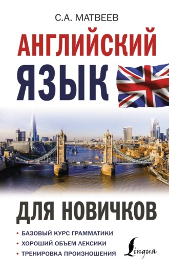 Обложка книги «Английский язык для новичков»