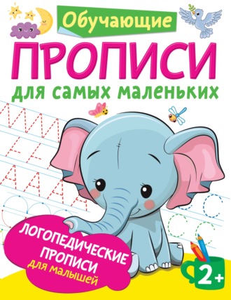 Обложка книги «Логопедические прописи для малышей»