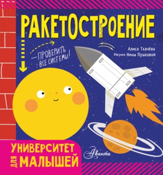 Обложка книги «Ракетостроение»