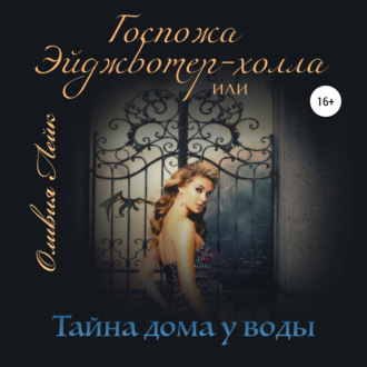Обложка книги «Госпожа Эйджвотер-холла, или Тайны дома у воды»