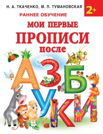 Обложка книги «Мои первые прописи после азбуки»
