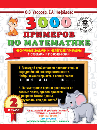 Обложка книги «3000 примеров по математике. Нескучные задачи и нелегкие примеры. С ответами и пояснениями. 2 класс»