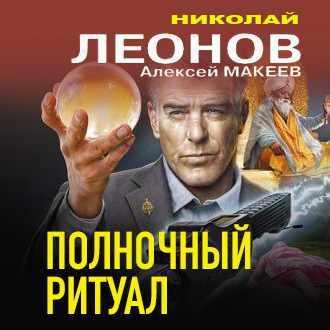 Обложка книги «Полночный ритуал»