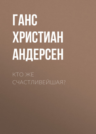 Обложка книги «Кто же счастливейшая?»