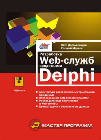 Евгений Марков. Разработка Web-служб средствами Delphi