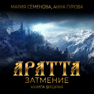 Обложка книги «Аратта. Книга 2. Затмение»