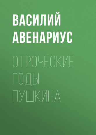 Обложка книги «Отроческие годы Пушкина»