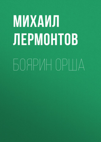 Обложка книги «Боярин Орша»