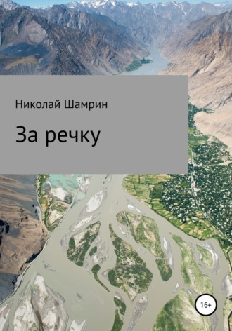 Обложка книги «За речку»