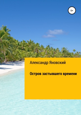Обложка книги «Остров застывшего времени»