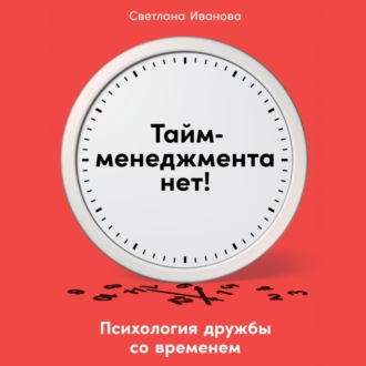 Обложка книги «Тайм-менеджмента нет. Психология дружбы со временем»