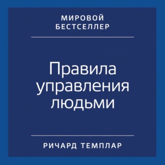 Обложка книги «Правила управления людьми. Как раскрыть потенциал каждого сотрудника»