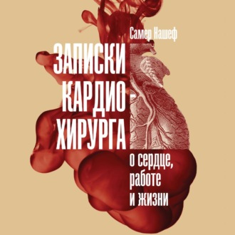 Обложка книги «Записки кардиохирурга»