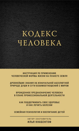 Илья Кнабенгоф. Кодекс человека