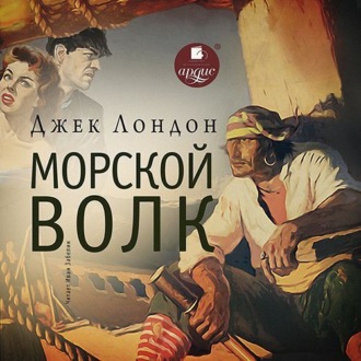 Обложка книги «Морской волк»