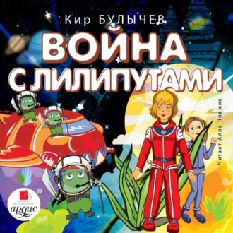 Обложка книги «Война с лилипутами»