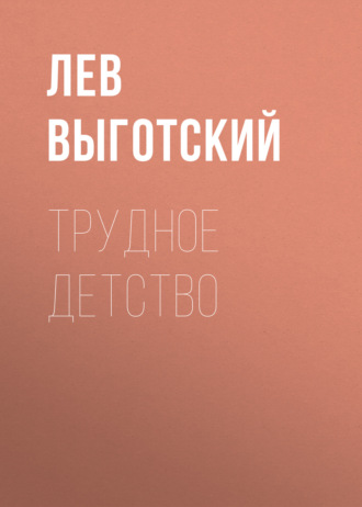 Обложка книги «Трудное детство»