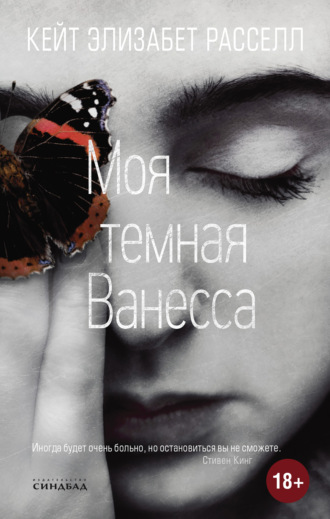 Обложка книги «Моя темная Ванесса»