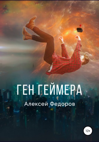 Алексей Федоров. Ген геймера