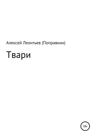 Обложка книги «Твари»