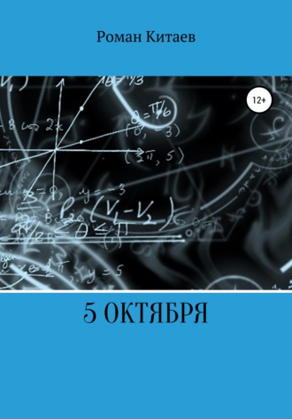 Обложка книги «5 октября»