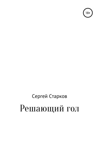 Обложка книги «Решающий гол. Рассказ»