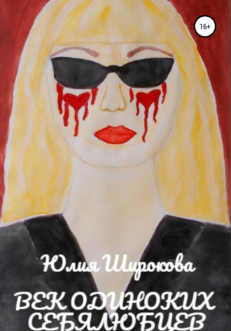 Обложка книги «Век одиноких себялюбцев»