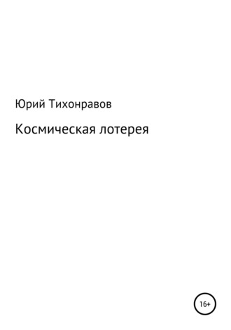 Юрий Владимирович Тихонравов. Космическая лотерея