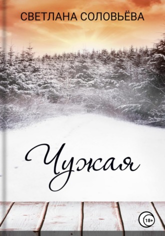Обложка книги «Чужая»