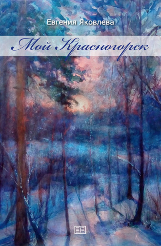 Обложка книги «Мой Красногорск»