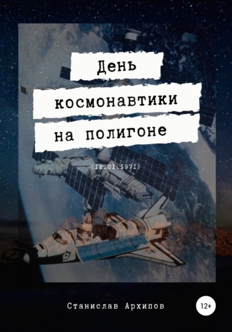 Обложка книги «День космонавтики на полигоне (12.01.1971)»
