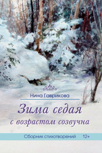 Обложка книги «Зима седая с возрастом созвучна»